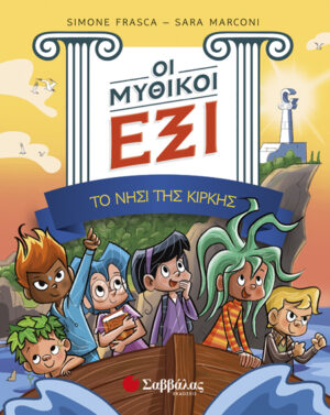 ΟΙ ΜΥΘΙΚΟΙ ΕΞΙ 1: ΤΟ ΝΗΣΙ ΤΗΣ ΚΙΡΚΗΣ