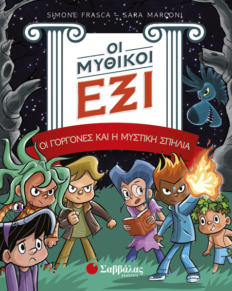 ΟΙ ΜΥΘΙΚΟΙ ΕΞΙ 2: ΟΙ ΓΟΡΓΟΝΕΣ ΚΑΙ Η ΜΥΣΤΙΚΗ ΣΠΗΛΙΑ