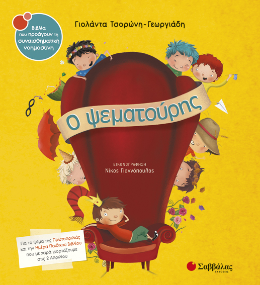 Ο ΨΕΜΑΤΟΥΡΗΣ ΣΝ32 (ΤΣΟΡΩΝΗ - ΓΙΑΝΝΟΠΟΥΛΟΣ) 2017