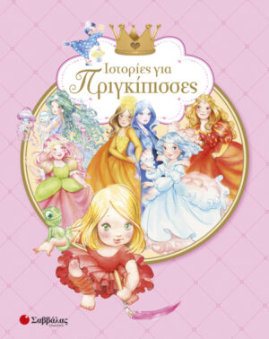 ΙΣΤΟΡΙΕΣ ΓΙΑ ΠΡΙΓΚΙΠΙΣΣΕΣ