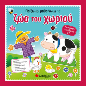 ΠΑΙΖΩ ΚΑΙ ΜΑΘΑΙΝΩ ΜΕ ΤΑ ΖΩΑ ΤΟΥ ΧΩΡΙΟΥ
