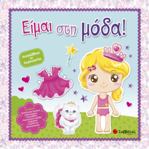 ΕΙΜΑΙ ΣΤΗ ΜΟΔΑ