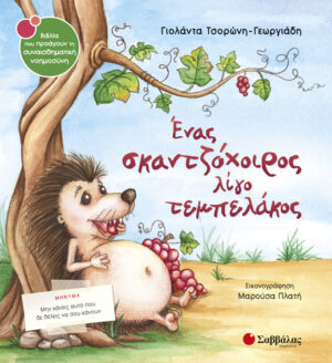 ΕΝΑΣ ΣΚΑΝΤΖΟΧΟΙΡΟΣ ΛΙΓΟ ΤΕΜΠΕΛΑΚΟΣ ΣΝ35 (ΤΣΟΡΩΝΗ - ΠΛΑΤΗ) 2017