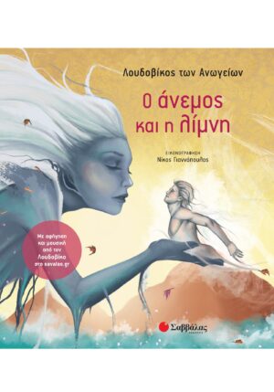 Ο άνεμος και η λίμνη - Με αφήγηση και μουσική από τον Λουδοβίκο