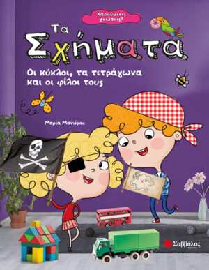 ΧΑΡΟΥΜΕΝΕΣ ΓΝΩΣΕΙΣ: ΤΑ ΣΧΗΜΑΤΑ (ΜΑΝΙΕΡΟΥ)