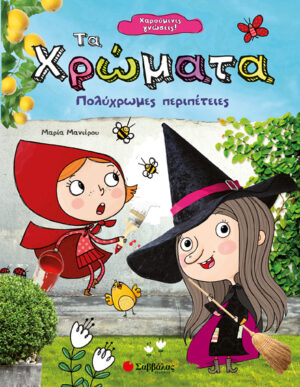 ΧΑΡΟΥΜΕΝΕΣ ΓΝΩΣΕΙΣ: ΤΑ ΧΡΩΜΑΤΑ (ΜΑΝΙΕΡΟΥ)