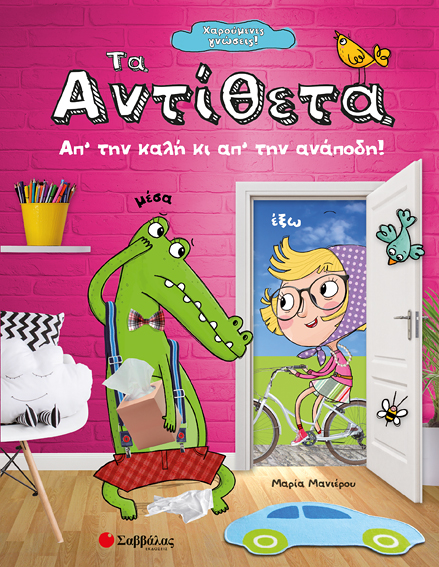 ΧΑΡΟΥΜΕΝΕΣ ΓΝΩΣΕΙΣ: ΤΑ ΑΝΤΙΘΕΤΑ (ΜΑΝΙΕΡΟΥ)