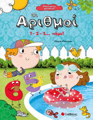 ΧΑΡΟΥΜΕΝΕΣ ΓΝΩΣΕΙΣ: ΟΙ ΑΡΙΘΜΟΙ (ΜΑΝΙΕΡΟΥ)