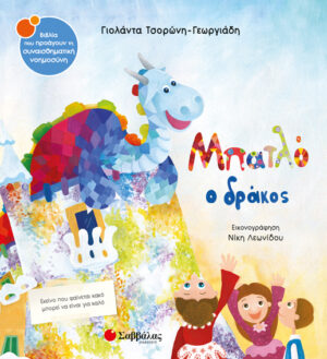 ΜΠΑΤΛΟ Ο ΔΡΑΚΟΣ ΣΝ36 (ΤΣΟΡΩΝΗ - ΛΕΩΝΙΔΟΥ) 2018