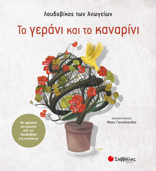 ΤΟ ΓΕΡΑΝΙ ΚΑΙ ΤΟ ΚΑΝΑΡΙΝΙ (ΛΟΥΔΟΒΙΚΟΣ)