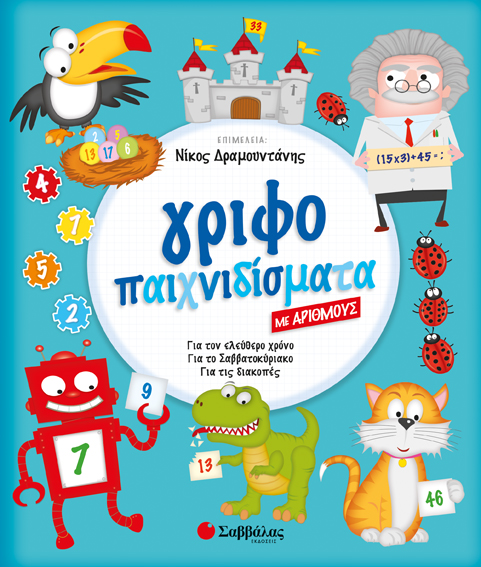 ΓΡΙΦΟΠΑΙΧΝΙΔΙΣΜΑΤΑ ΜΕ ΑΡΙΘΜΟΥΣ (ΔΡΑΜΟΥΝΤΑΝΗΣ)