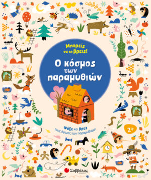 ΜΠΟΡΕΙΣ ΝΑ ΤΟ ΒΡΕΙΣ! Ο ΚΟΣΜΟΣ ΤΩΝ ΠΑΡΑΜΥΘΙΩΝ