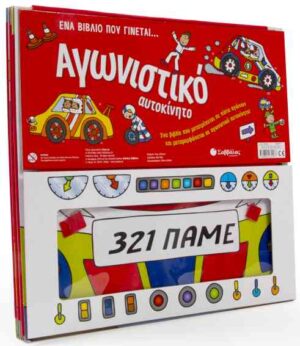 ΕΝΑ ΒΙΒΛΙΟ ΠΟΥ ΓΙΝΕΤΑΙ ΑΓΩΝΙΣΤΙΚΟ ΑΥΤΟΚΙΝΗΤΟ