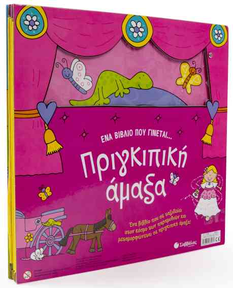 ΕΝΑ ΒΙΒΛΙΟ ΠΟΥ ΓΙΝΕΤΑΙ ΠΡΙΓΚΙΠΙΚΗ ΑΜΑΞΑ