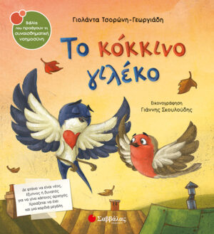 ΤΟ ΚΟΚΚΙΝΟ ΓΙΛΕΚΟ ΣΝ39 (ΤΣΟΡΩΝΗ-ΣΚΟΥΛΟΥΔΗΣ) 2018