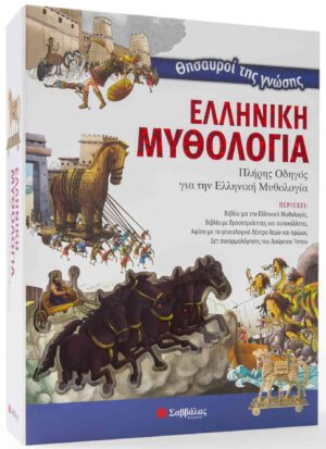 ΘΗΣΑΥΡΟΙ ΤΗΣ ΓΝΩΣΗΣ: ΕΛΛΗΝΙΚΗ ΜΥΘΟΛΟΓΙΑ