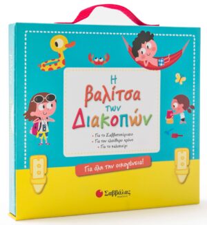 Η ΒΑΛΙΤΣΑ ΤΩΝ ΔΙΑΚΟΠΩΝ