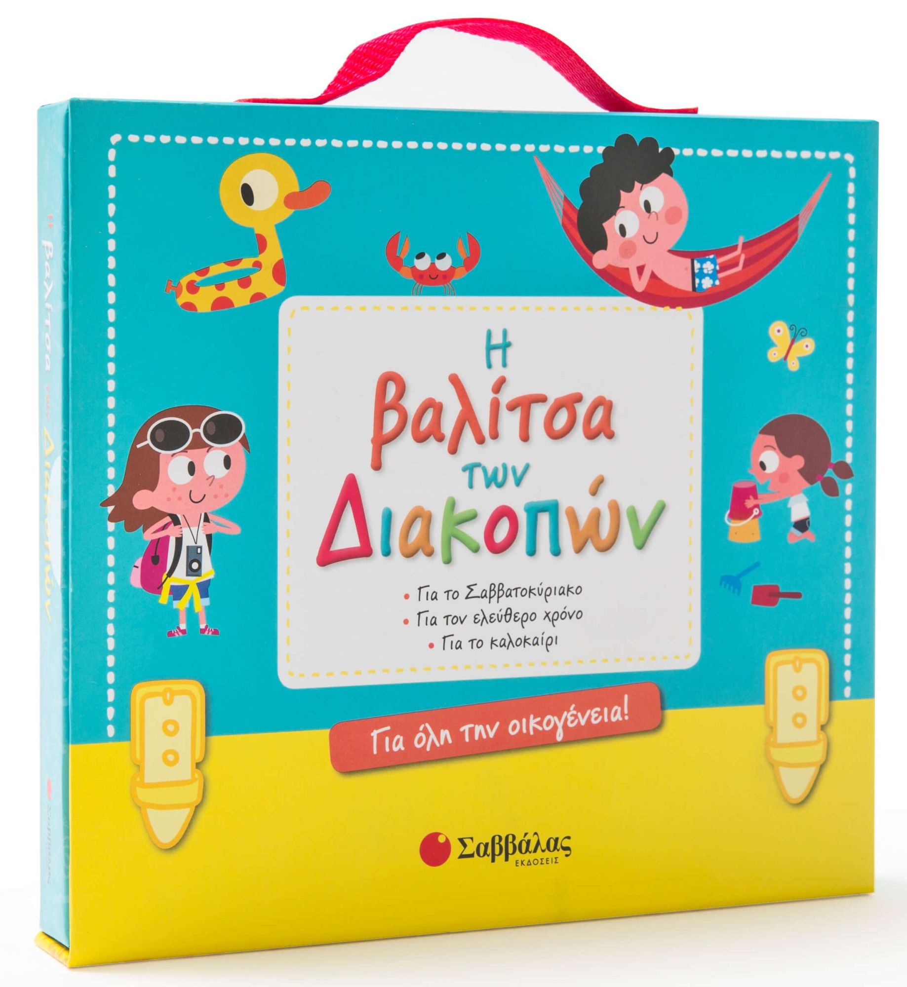 Η ΒΑΛΙΤΣΑ ΤΩΝ ΔΙΑΚΟΠΩΝ