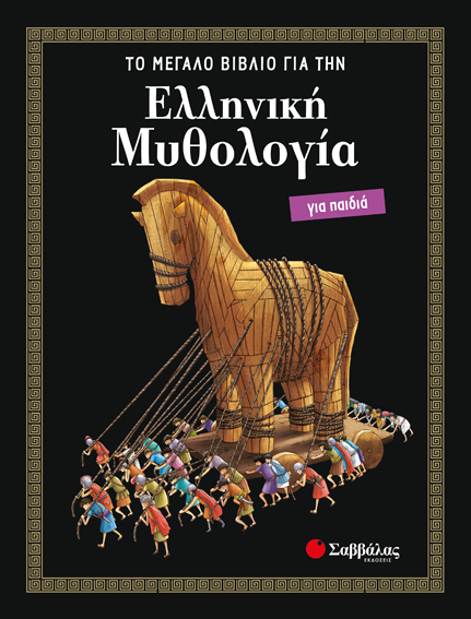 ΕΛΛΗΝΙΚΗ ΜΥΘΟΛΟΓΙΑ ΓΙΑ ΠΑΙΔΙΑ: ΤΟ ΜΕΓΑΛΟ ΒΙΒΛΙΟ