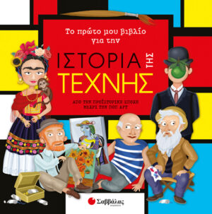 ΤΟ ΠΡΩΤΟ ΜΟΥ ΒΙΒΛΙΟ ΓΙΑ ΤΗΝ ΙΣΤΟΡΙΑ ΤΗΣ ΤΕΧΝΗΣ