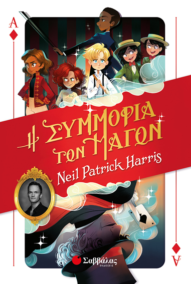 Η ΣΥΜΜΟΡΙΑ ΤΩΝ ΜΑΓΩΝ (NEIL PATRICK HARRIS)