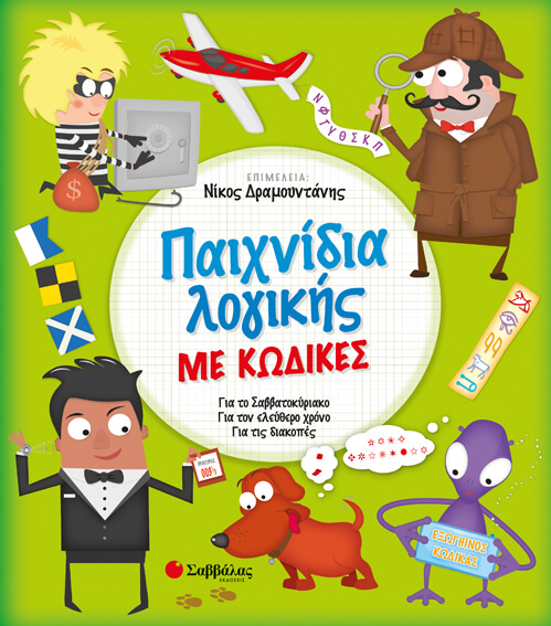 ΠΑΙΧΝΙΔΙΑ ΛΟΓΙΚΗΣ ΜΕ ΚΩΔΙΚΕΣ (ΔΡΑΜΟΥΝΤΑΝΗΣ)