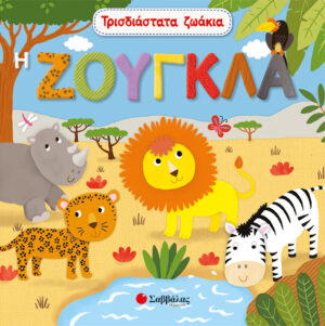 ΤΡΙΣΔΙΑΣΤΑΤΑ ΖΩΑΚΙΑ: Η ΖΟΥΓΚΛΑ
