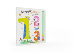 ΙΧΝΗΛΑΤΩ ΚΑΙ ΜΑΘΑΙΝΩ ΝΑ ΜΕΤΡΩ