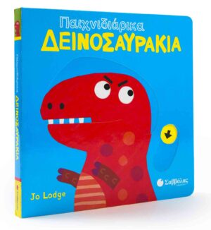 ΠΑΙΧΝΙΔΙΑΡΙΚΑ ΔΕΙΝΟΣΑΥΡΑΚΙΑ: ΚΙΝΟΥΜΕΝΕΣ ΕΙΚΟΝΕΣ (JO LODGE)