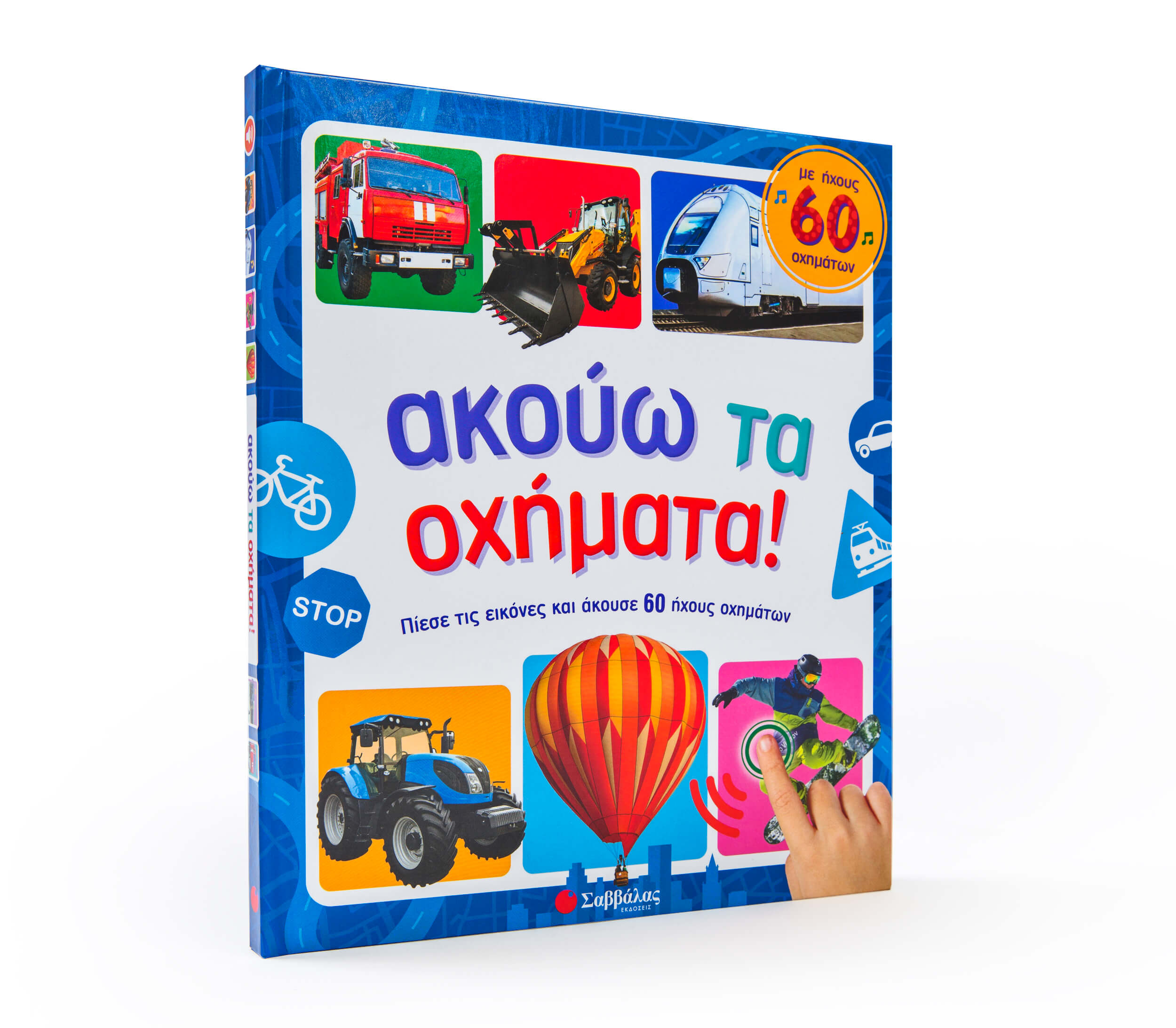 ΑΚΟΥΩ ΤΑ ΟΧΗΜΑΤΑ: ΜΕ ΗΧΟΥΣ 60 ΟΧΗΜΑΤΩΝ