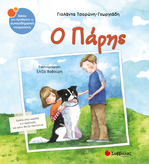 Ο ΠΑΡΗΣ ΣΝ42 (ΤΣΟΡΩΝΗ-ΒΑΒΟΥΡΗ) 2019