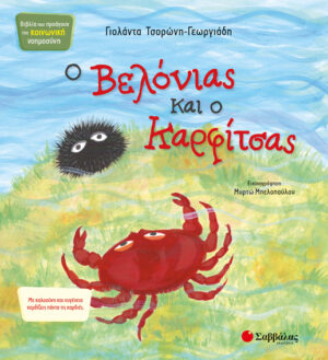 Ο ΒΕΛΟΝΙΑΣ ΚΑΙ Ο ΚΑΡΦΙΤΣΑΣ KN3 (ΤΣΟΡΩΝΗ-ΜΠΕΛΟΠΟΥΛΟΥ) 2019