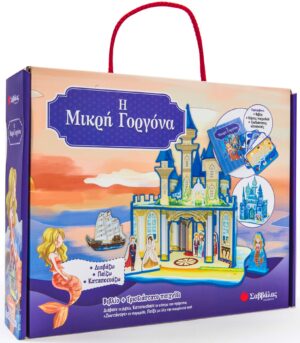 Η ΜΙΚΡΗ ΓΟΡΓΟΝΑ (ΒΙΒΛΙΟ ΚΑΙ ΤΡΙΣΔΙΑΣΤΑΤΟ ΠΑΙΧΝΙΔΙ)