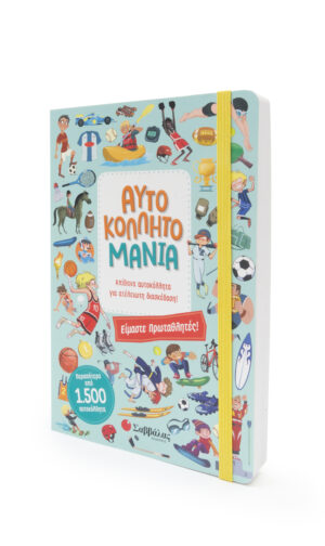 ΑΥΤΟΚΟΛΛΗΤΟΜΑΝΙΑ: ΕΙΜΑΣΤΕ ΠΡΩΤΑΘΛΗΤΕΣ!