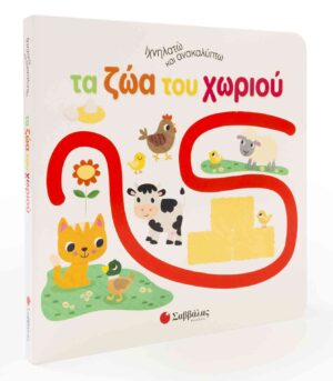 ΙΧΝΗΛΑΤΩ ΚΑΙ ΑΝΑΚΑΛΥΠΤΩ: ΤΑ ΖΩΑ ΤΟΥ ΧΩΡΙΟΥ