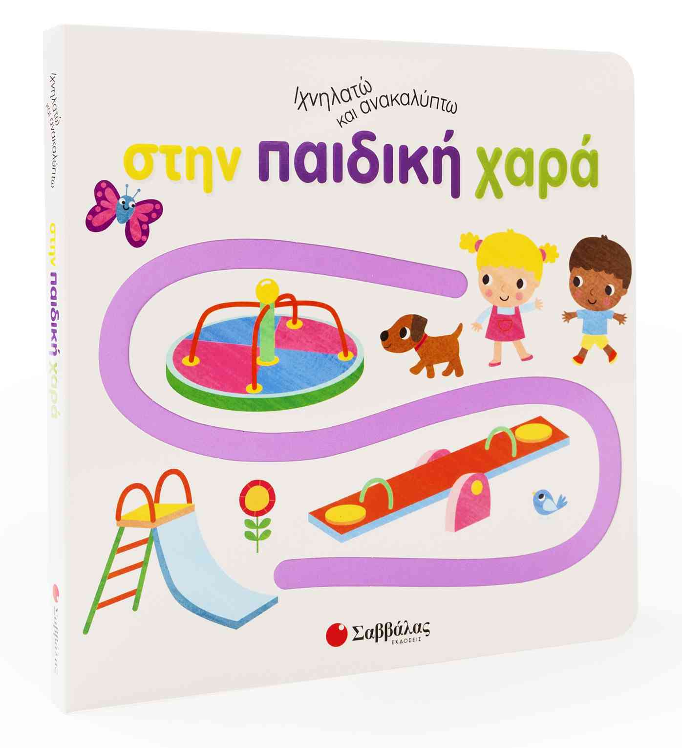 ΙΧΝΗΛΑΤΩ ΚΑΙ ΑΝΑΚΑΛΥΠΤΩ: ΣΤΗΝ ΠΑΙΔΙΚΗ ΧΑΡΑ