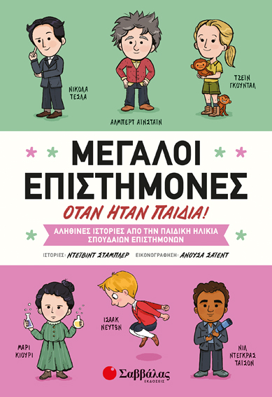 ΜΕΓΑΛΟΙ ΕΠΙΣΤΗΜΟΝΕΣ ΟΤΑΝ ΗΤΑΝ ΠΑΙΔΙΑ! (ΣΤΑΜΠΛΕΡ)