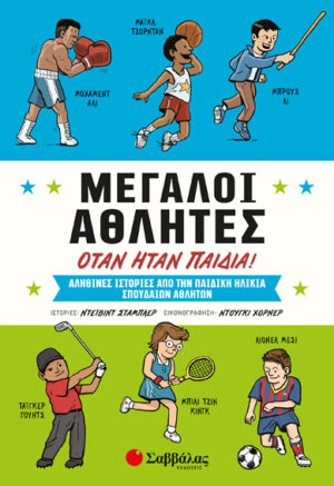 ΜΕΓΑΛΟΙ ΑΘΛΗΤΕΣ ΟΤΑΝ ΗΤΑΝ ΠΑΙΔΙΑ! (ΣΤΑΜΠΛΕΡ)