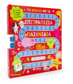 ΤΟ ΒΙΒΛΙΟ ΜΕ ΤΑ ΕΠΙΤΡΑΠΕΖΙΑ ΠΑΙΧΝΙΔΙΑ: ΠΑΙΖΩ ΜΕ ΤΑ ΖΩΑΚΙΑ!