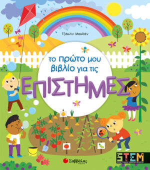 ΤΟ ΠΡΩΤΟ ΜΟΥ ΒΙΒΛΙΟ ΓΙΑ ΤΙΣ ΕΠΙΣΤΗΜΕΣ