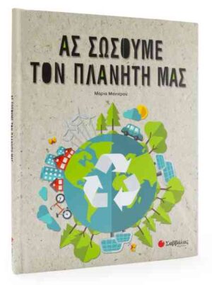 ΑΣ ΣΩΣΟΥΜΕ ΤΟΝ ΠΛΑΝΗΤΗ ΜΑΣ (ΜΑΝΙΕΡΟΥ)