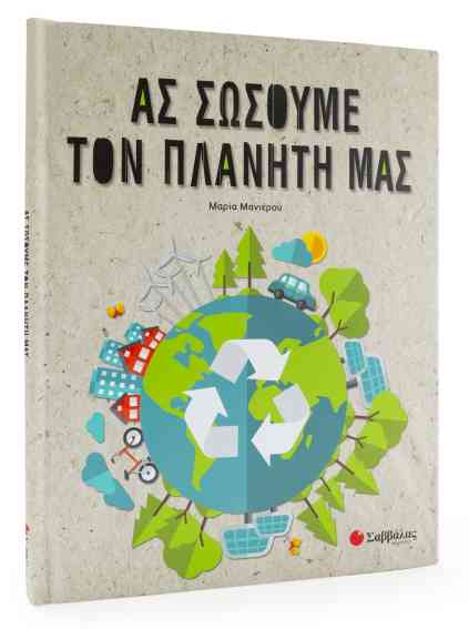 ΑΣ ΣΩΣΟΥΜΕ ΤΟΝ ΠΛΑΝΗΤΗ ΜΑΣ (ΜΑΝΙΕΡΟΥ)