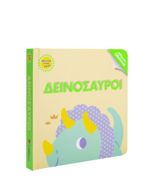 ΜΑΝΤΕΨΕ ΠΟΙΟΣ ΕΙΜΑΙ! ΔΕΙΝΟΣΑΥΡΟΙ (ΒΙΒΛΙΟ ΠΟΥ ΞΕΔΙΠΛΩΝΕΙ!)
