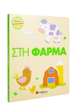 ΜΙΚΡΟΙ ΑΝΑΓΝΩΣΤΕΣ: ΣΤΗ ΦΑΡΜΑ