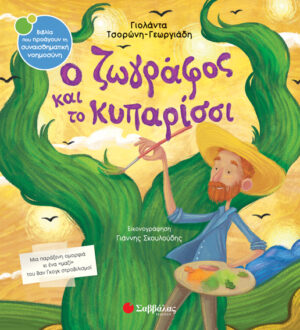 Ο ΖΩΓΡΑΦΟΣ ΚΑΙ ΤΟ ΚΥΠΑΡΙΣΣΙ ΣΝ45 (ΤΣΟΡΩΝΗ-ΣΚΟΥΛΟΥΔΗΣ) 2020