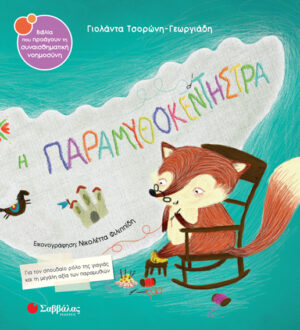 Η ΠΑΡΑΜΥΘΟΚΕΝΤΗΣΤΡΑ ΣΝ46 (ΤΣΟΡΩΝΗ-ΦΙΛΙΠΠΙΔΗ) 2020