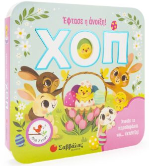 ΧΟΠ! ΕΦΤΑΣΕ Η ΑΝΟΙΞΗ! (ΠΑΡΑΘΥΡΑΚΙΑ)