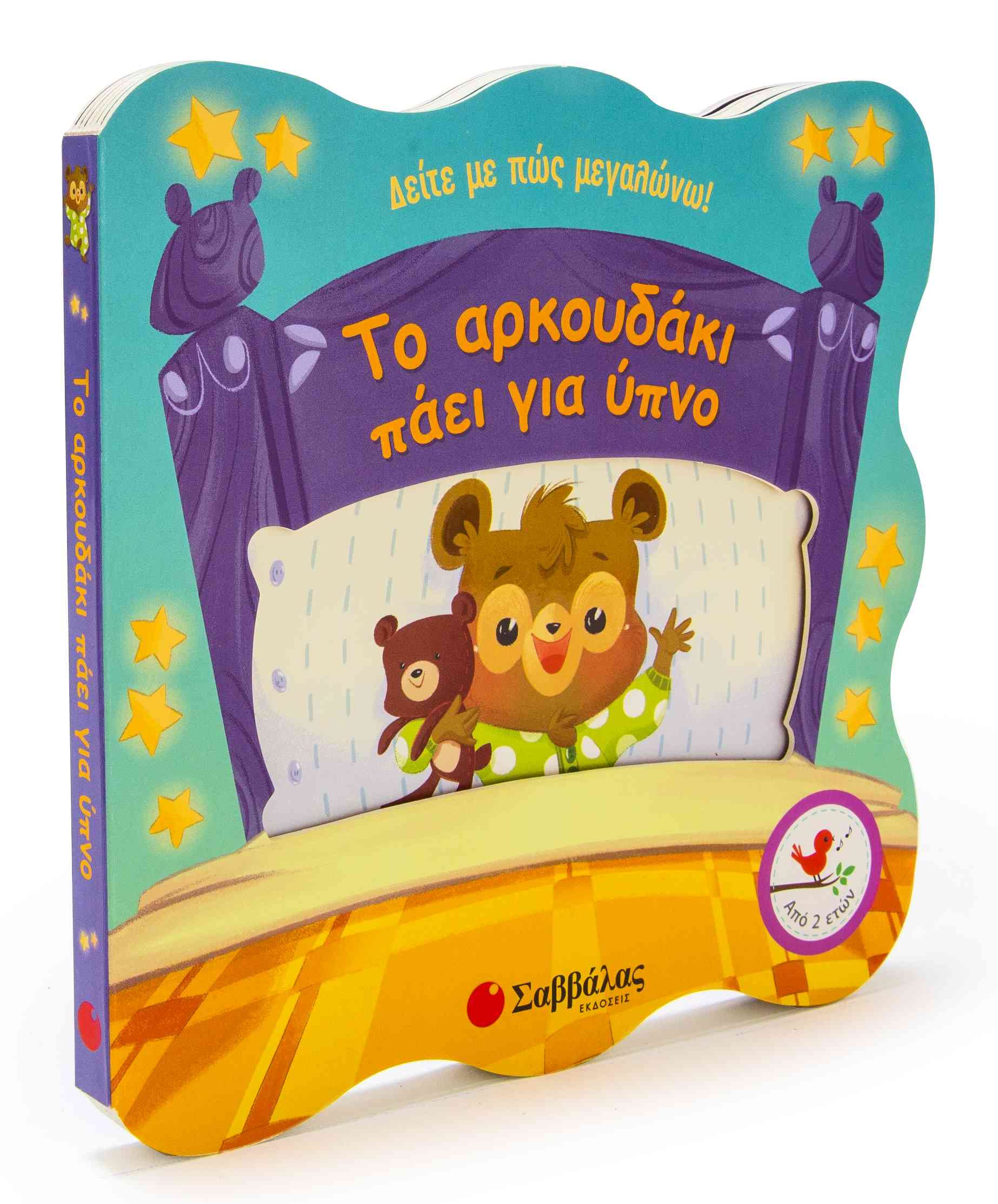 ΤΟ ΑΡΚΟΥΔΑΚΙ ΠΑΕΙ ΓΙΑ ΥΠΝΟ (ΔΕΙΤΕ ΜΕ ΠΩΣ ΜΕΓΑΛΩΝΩ)