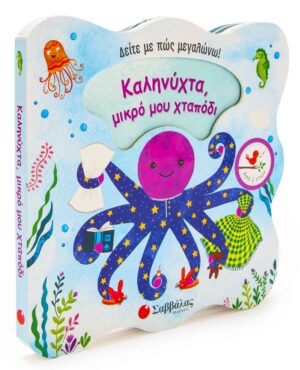 ΚΑΛΗΝΥΧΤΑ,ΜΙΚΡΟ ΜΟΥ ΧΤΑΠΟΔΙ (ΔΕΙΤΕ ΜΕ ΠΩΣ ΜΕΓΑΛΩΝΩ)