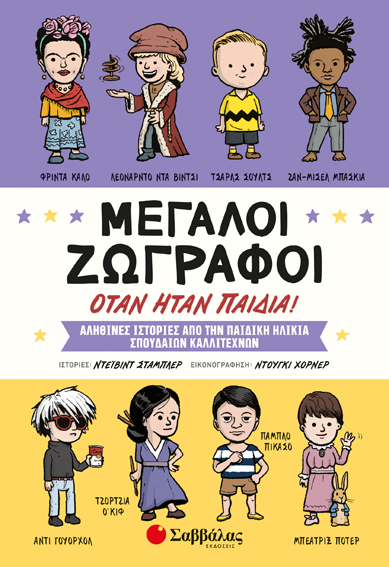 ΜΕΓΑΛΟΙ ΖΩΓΡΑΦΟΙ ΟΤΑΝ ΗΤΑΝ ΠΑΙΔΙΑ! (ΣΤΑΜΠΛΕΡ)